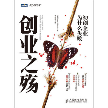 创业之殇：初创企业为什么失败 下载