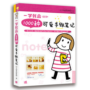 一学就会，1000种可爱手账笔记（附赠笔记本） 下载