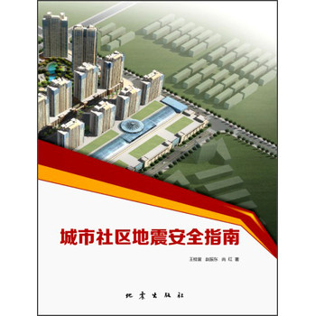城市社区地震安全指南 下载