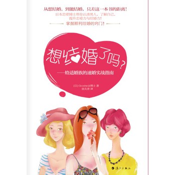 想结婚了吗？：给适婚族的速婚实战指南 下载