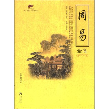 国学经典（51）：周易全集 下载