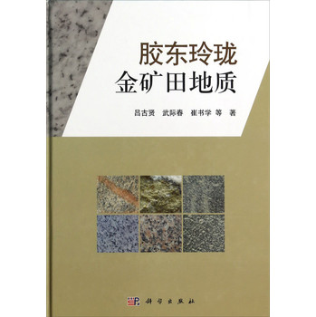 胶东玲珑金矿田地质 下载