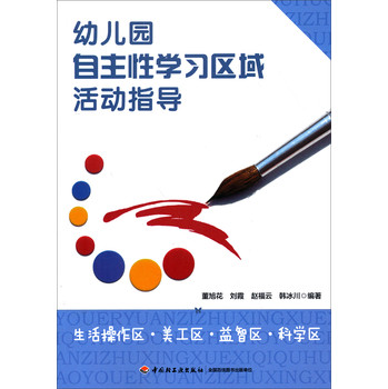 幼儿园自主性学习区域活动指导：生活操作区·美工区·益智区·科学区