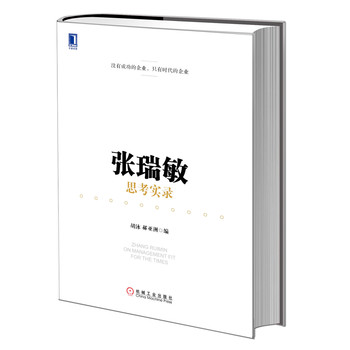 张瑞敏思考实录 下载