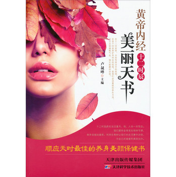 黄帝内经十二时辰美丽天书 下载