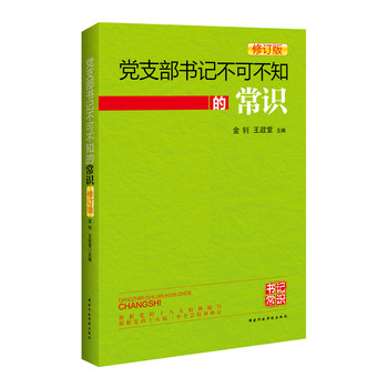 党支部书记不可不知的常识（修订版） 下载