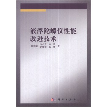 液浮陀螺仪性能改进技术 下载