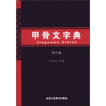 甲骨文字典（修订版） 下载
