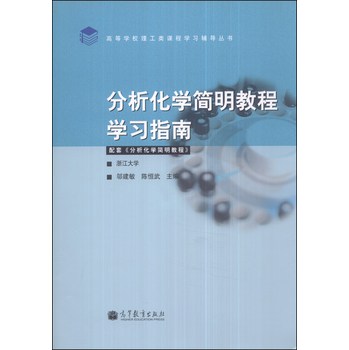 分析化学简明教程学习指南/高等学校理工类课程学习辅导丛书 下载