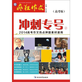 2013-2014年疯狂作文冲刺专号（高考版）作文热点押题素材速用 下载