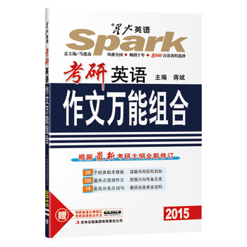 星火英语：考研英语作文万能组合（2015）（28个经典助考模板+120篇热点预测作文+19类高分两点词句） 下载
