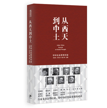 从西天到中土：印中社会思想对话 下载
