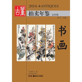 2014古董拍卖年鉴·书画 下载