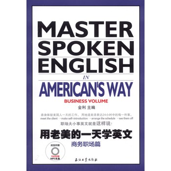 用老美的一天学英文（商务职场篇）（附MP3光盘1张） 下载