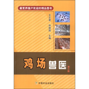 鸡场兽医（第三版） 下载
