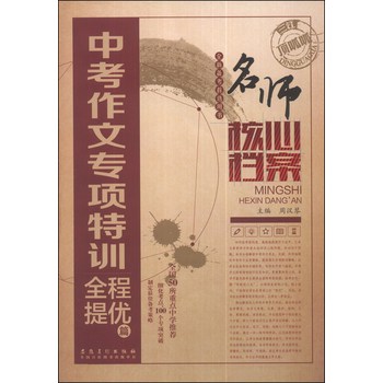 名师核心档案：中考作文专项特训（全程提优篇） 下载