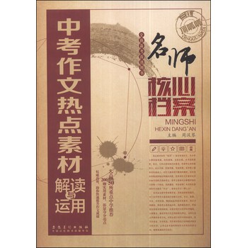 名师核心档案·中考作文热点素材解读与运用 下载