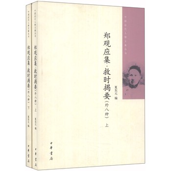中国近代人物文集丛书：郑观应集·救时揭要（外八种）（套装上下册） 下载