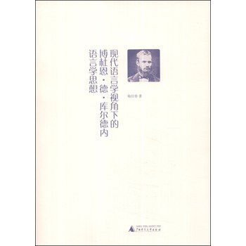 现代语言学视角下的博杜恩·德·库尔德内语言学思想 下载