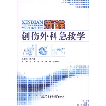 新编创伤外科急救学 下载