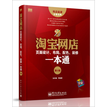 淘宝网店页面设计、布局、配色、装修一本通（第2版）（全彩） 下载