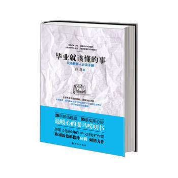 毕业就该懂的事：职场新鲜人必读手册 下载