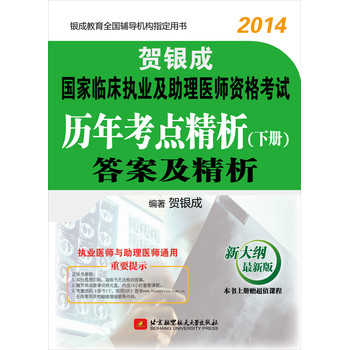 贺银成2014国家临床执业及助理医师资格考试历年考点精析（下册）答案及精析 下载