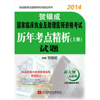 贺银成2014国家临床执业及助理医师资格考试历年考点精析（上册）试题 下载