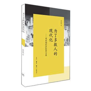为了多数人的现代化：邓英淘经济改革文选 下载
