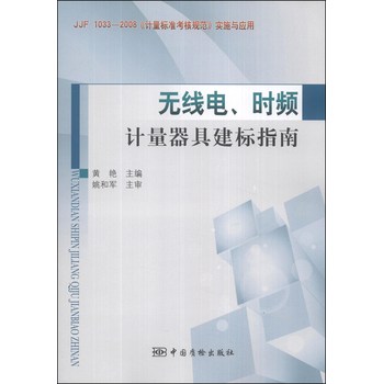 无线电、时频计量器具建标指南 下载