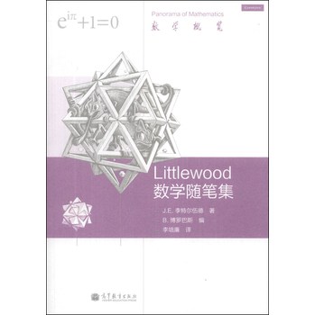 Littlewood 数学随笔集 下载
