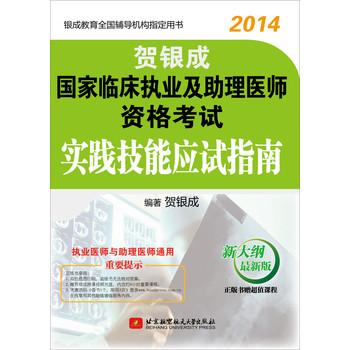 2014贺银成国家临床执业及助理医师资格考试实践技能应试指南 下载