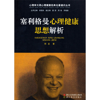 心理学大师心理健康经典论著通识丛书：塞利格曼心理健康思想解析 下载