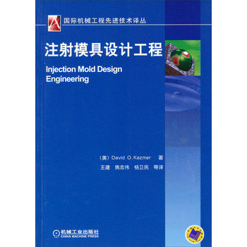 国际机械工程先进技术译丛：注塑模具设计工程 下载