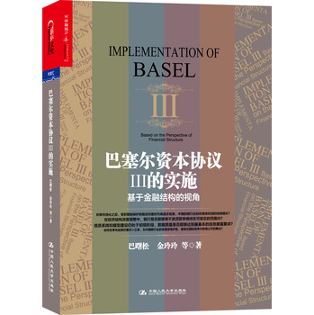 巴塞尔资本协议3的实施：基于金融结构的视角 下载