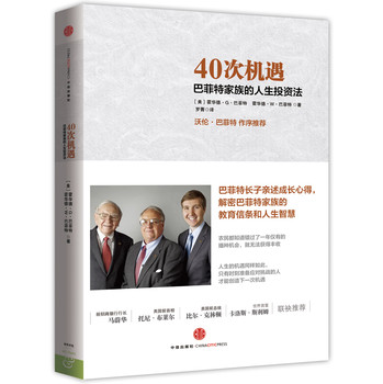 40次机遇：巴菲特家族的人生投资法 下载