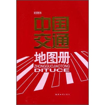 中国交通地图册（2014版） 下载