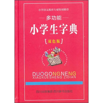 多功能小学生字典（双色版） 下载