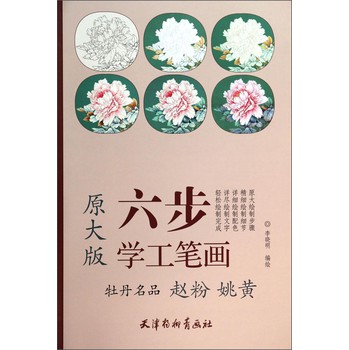 六步学工笔画：牡丹名品 赵粉 姚黄（原大版） 下载