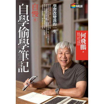 自慢6·自學偷學筆記：學習改變我的一生 下载
