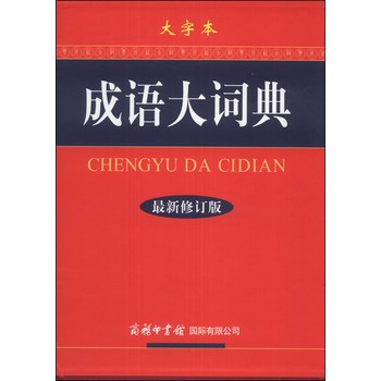 成语大词典（大字本）（最新修订版） 下载