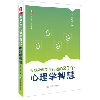 大夏书系·教育艺术：有效处理学生问题的25个心理学智慧 下载