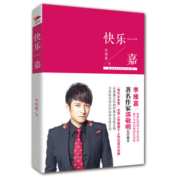 快乐一嘉（随机赠送“快乐家族签字照明信片和李维嘉个人签名照明信片”两张，数量有限赠完为止） 下载
