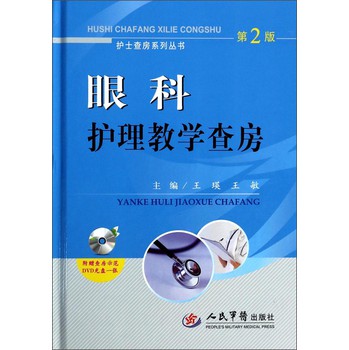 护士查房系列丛书：眼科护理教学查房（第2版）（附DVD光盘） 下载