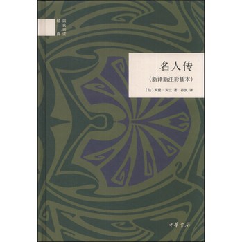 国民阅读经典：名人传（新译新注彩插本） 下载