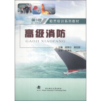 船员培训系列教材：高级消防（第3版） 下载