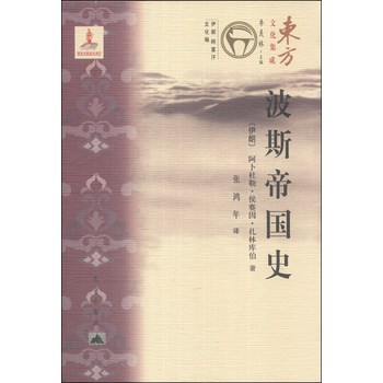 东方文化集成系列：波斯帝国史 下载