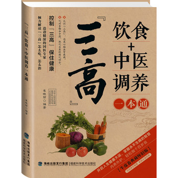 图说健康生活系列：三高饮食+中医调养一本通（2014牛皮卷典藏怀旧版） 下载