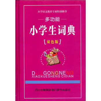 多功能小学生词典（双色版） 下载