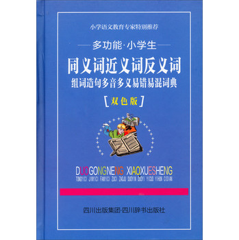 多功能小学生：同义词近义词反义词·组词造句多音多义易混易错词典（双色版） 下载
